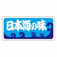 カミイソ産商 エースラベル 日本海の味 K-0501 500枚/袋（ご注文単位1袋）【直送品】