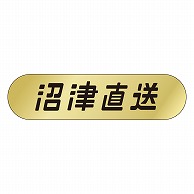 カミイソ産商 エースラベル 沼津直送 K-0511 1000枚/袋（ご注文単位1袋）【直送品】