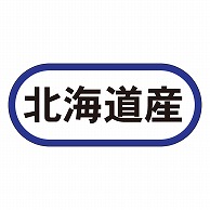 カミイソ産商 エースラベル 北海道産 K-0530 1000枚/袋（ご注文単位1袋）【直送品】