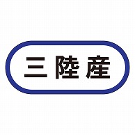 カミイソ産商 エースラベル 三陸産 K-0531 1000枚/袋（ご注文単位1袋）【直送品】