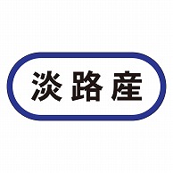 カミイソ産商 エースラベル 淡路産 K-0535 1000枚/袋（ご注文単位1袋）【直送品】