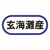 カミイソ産商 エースラベル 玄海灘産 K-0536 1000枚/袋（ご注文単位1袋）【直送品】