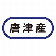 カミイソ産商 エースラベル 唐津産 K-0540 1000枚/袋（ご注文単位1袋）【直送品】