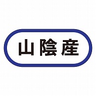 カミイソ産商 エースラベル 山陰産 K-0544 1000枚/袋（ご注文単位1袋）【直送品】