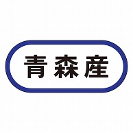 カミイソ産商 エースラベル 青森産 K-0546 1000枚/袋（ご注文単位1袋）【直送品】