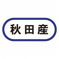 カミイソ産商 エースラベル 秋田産 K-0547 1000枚/袋（ご注文単位1袋）【直送品】