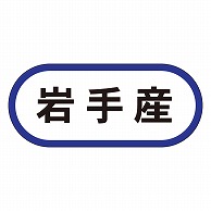 カミイソ産商 エースラベル 岩手産 K-0548 1000枚/袋（ご注文単位1袋）【直送品】