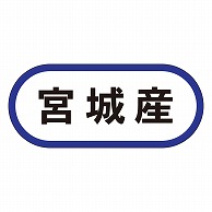 カミイソ産商 エースラベル 宮城産 K-0549 1000枚/袋（ご注文単位1袋）【直送品】