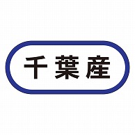 カミイソ産商 エースラベル 千葉産 K-0557 1000枚/袋（ご注文単位1袋）【直送品】