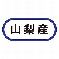 カミイソ産商 エースラベル 山梨産 K-0560 1000枚/袋（ご注文単位1袋）【直送品】