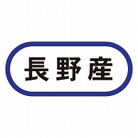 カミイソ産商 エースラベル 長野産 K-0561 1000枚/袋（ご注文単位1袋）【直送品】