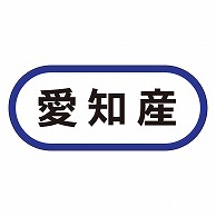 カミイソ産商 エースラベル 愛知産 K-0566 1000枚/袋（ご注文単位1袋）【直送品】