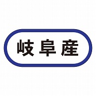 カミイソ産商 エースラベル 岐阜産 K-0567 1000枚/袋（ご注文単位1袋）【直送品】