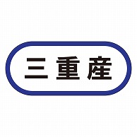 カミイソ産商 エースラベル 三重産 K-0568 1000枚/袋（ご注文単位1袋）【直送品】