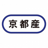 カミイソ産商 エースラベル 京都産 K-0570 1000枚/袋（ご注文単位1袋）【直送品】