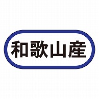 カミイソ産商 エースラベル 和歌山産 K-0572 1000枚/袋（ご注文単位1袋）【直送品】