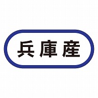 カミイソ産商 エースラベル 兵庫産 K-0574 1000枚/袋（ご注文単位1袋）【直送品】