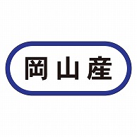 カミイソ産商 エースラベル 岡山産 K-0575 1000枚/袋（ご注文単位1袋）【直送品】