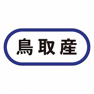 カミイソ産商 エースラベル 鳥取産 K-0576 1000枚/袋（ご注文単位1袋）【直送品】