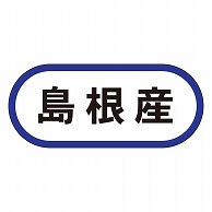 カミイソ産商 エースラベル 島根産 K-0577 1000枚/袋（ご注文単位1袋）【直送品】