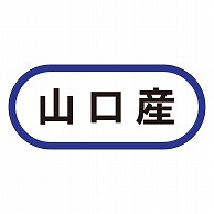 カミイソ産商 エースラベル 山口産 K-0579 1000枚/袋（ご注文単位1袋）【直送品】