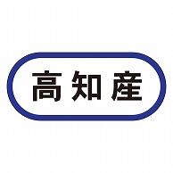 カミイソ産商 エースラベル 高知産 K-0582 1000枚/袋（ご注文単位1袋）【直送品】