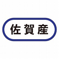 カミイソ産商 エースラベル 佐賀産 K-0585 1000枚/袋（ご注文単位1袋）【直送品】