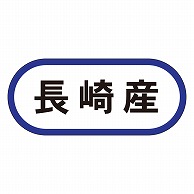 カミイソ産商 エースラベル 長崎産 K-0586 1000枚/袋（ご注文単位1袋）【直送品】