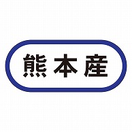 カミイソ産商 エースラベル 熊本産 K-0587 1000枚/袋（ご注文単位1袋）【直送品】