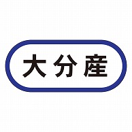 カミイソ産商 エースラベル 大分産 K-0588 1000枚/袋（ご注文単位1袋）【直送品】