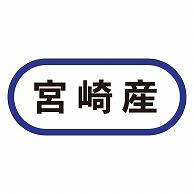 カミイソ産商 エースラベル 宮崎産 K-0589 1000枚/袋（ご注文単位1袋）【直送品】