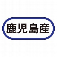 カミイソ産商 エースラベル 鹿児島産 K-0590 1000枚/袋（ご注文単位1袋）【直送品】