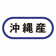 カミイソ産商 エースラベル 沖縄産 K-0591 1000枚/袋（ご注文単位1袋）【直送品】