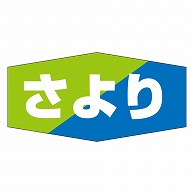 カミイソ産商 エースラベル さより K-0801 1000枚/袋（ご注文単位1袋）【直送品】