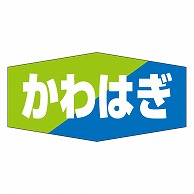 カミイソ産商 エースラベル かわはぎ K-0802 1000枚/袋（ご注文単位1袋）【直送品】