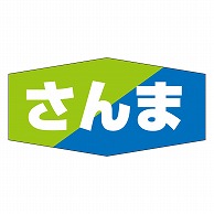 カミイソ産商 エースラベル さんま K-0803 1000枚/袋（ご注文単位1袋）【直送品】