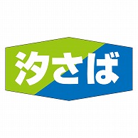 カミイソ産商 エースラベル 汐さば K-0804 1000枚/袋（ご注文単位1袋）【直送品】