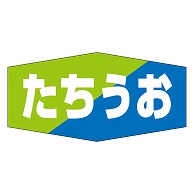 カミイソ産商 エースラベル たちうお K-0805 1000枚/袋（ご注文単位1袋）【直送品】