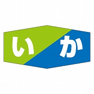 カミイソ産商 エースラベル いか K-0807 1000枚/袋（ご注文単位1袋）【直送品】