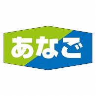 カミイソ産商 エースラベル あなご K-0808 1000枚/袋（ご注文単位1袋）【直送品】