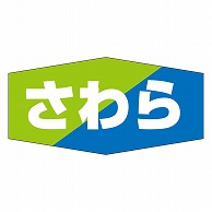 カミイソ産商 エースラベル さわら K-0809 1000枚/袋（ご注文単位1袋）【直送品】