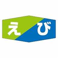 カミイソ産商 エースラベル えび K-0811 1000枚/袋（ご注文単位1袋）【直送品】