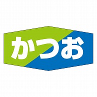 カミイソ産商 エースラベル かつお K-0814 1000枚/袋（ご注文単位1袋）【直送品】