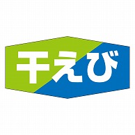 カミイソ産商 エースラベル 干えび K-0815 1000枚/袋（ご注文単位1袋）【直送品】