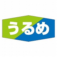 カミイソ産商 エースラベル うるめ K-0816 1000枚/袋（ご注文単位1袋）【直送品】