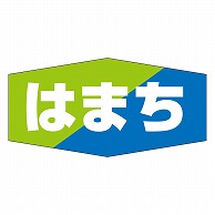 カミイソ産商 エースラベル はまち K-0819 1000枚/袋（ご注文単位1袋）【直送品】