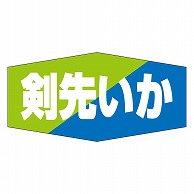 カミイソ産商 エースラベル 剣先いか K-0825 1000枚/袋（ご注文単位1袋）【直送品】