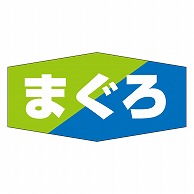 カミイソ産商 エースラベル まぐろ K-0827 1000枚/袋（ご注文単位1袋）【直送品】