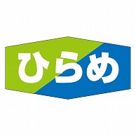 カミイソ産商 エースラベル ひらめ K-0834 1000枚/袋（ご注文単位1袋）【直送品】