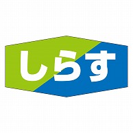 カミイソ産商 エースラベル しらす K-0854 1000枚/袋（ご注文単位1袋）【直送品】